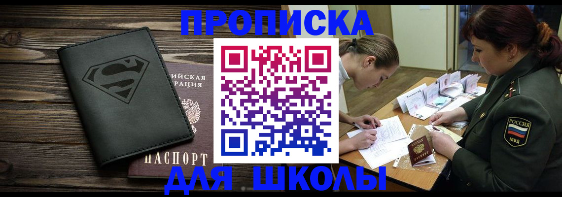 прописка для школы в Новочебоксарске